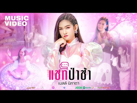 เนื้อเพลง แชทป่าช้า | เบลล์ นิภาดา | เพลงไทย