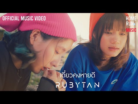 เนื้อเพลง เดี๋ยวคงหายดี | รูบี้แทน RubyTan | เพลงไทย