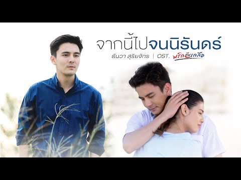 เนื้อเพลง จากนี้ไปจนนิรันดร์ (Ost. พริกกับเกลือ) | ทัน ธันวา สุริยจักร | เพลงไทย