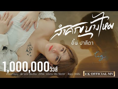 เนื้อเพลง สำคัญบ้างไหม | อั๋น ปาลิตา | เพลงไทย