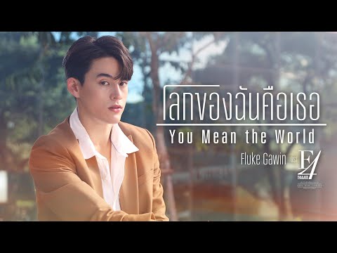 เนื้อเพลง โลกของฉันคือเธอ (You Mean The World) (Ost. F4 Thailand : หัวใจรักสี่ดวงดาว Boys Over Flowers) | เพลงไทย