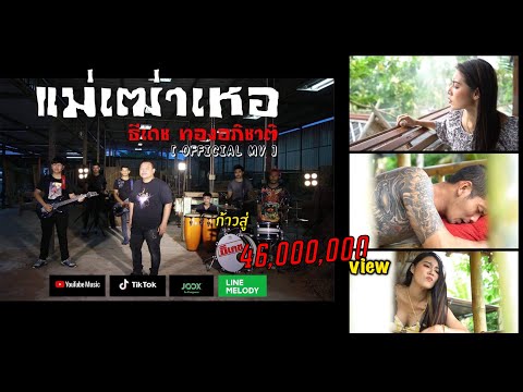 เนื้อเพลง เเม่เฒ่าเห้อ | ธีเดช ทองอภิชาติ | เพลงไทย