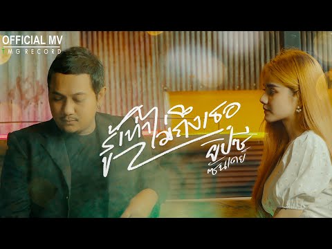 เนื้อเพลง รู้เท่าไม่ถึงเธอ | ยิปซี ซันเดย์ | เพลงไทย