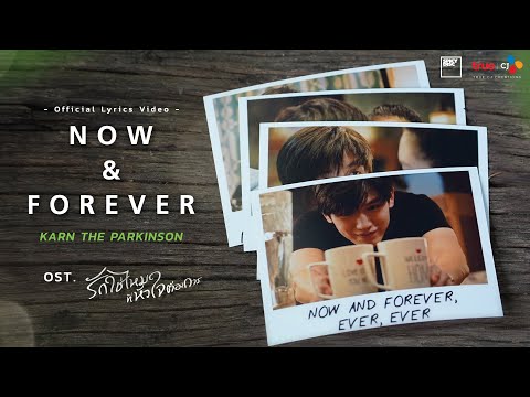 เนื้อเพลง Now & Forever (Ost. I Need Romance รักใช่ไหมที่หัวใจต้องการ) | เพลงไทย