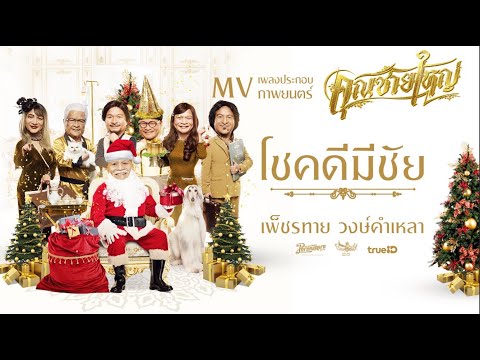 เนื้อเพลง โชคดีมีชัย (Ost. คุณชายใหญ่) | หม่ำ จ๊กม๊ก | เพลงไทย