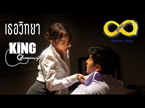 เนื้อเพลง เธอวิทยา | คิงส์ ชนาวิทย์ อยู่สะอาด | เพลงไทย