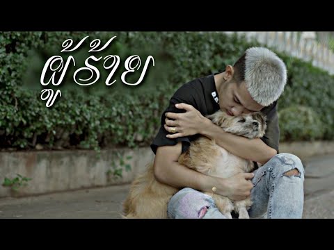 เนื้อเพลง ผู้ฮ้าย | แบกือ Bigyai | เพลงไทย