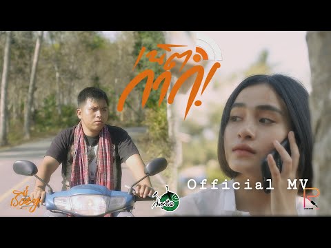 เนื้อเพลง เน็ตกาก | ลูกเขือ | เพลงไทย