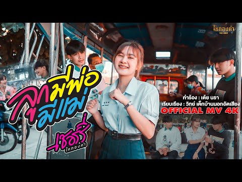 เนื้อเพลง ลูกมีพ่อมีแม่ | เชอร์รี่ ไหทองคำ | เพลงไทย