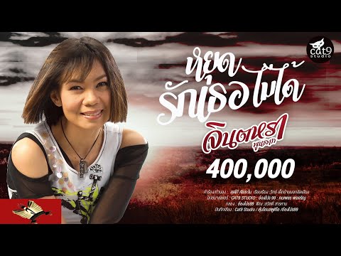 เนื้อเพลง หยุดรักเธอไม่ได้ | จินตหรา พูนลาภ | เพลงไทย