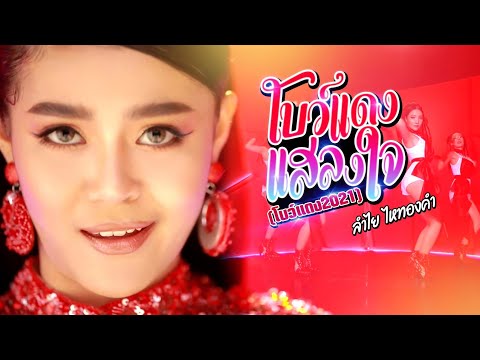 เนื้อเพลง โบว์แดงแสลงใจ (โบว์แดง 2021) | ลำไย ไหทองคำ | เพลงไทย