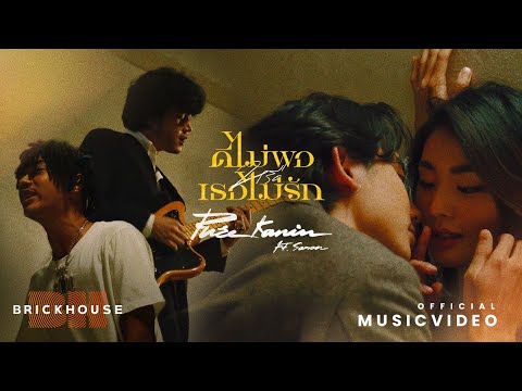 เนื้อเพลง ดีไม่พอหรือเธอไม่รัก (No Good or Not Enough) | เพลงไทย
