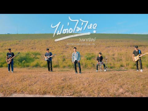 เนื้อเพลง ไปต่อไม่ไหว | พาณิชย์ | เพลงไทย