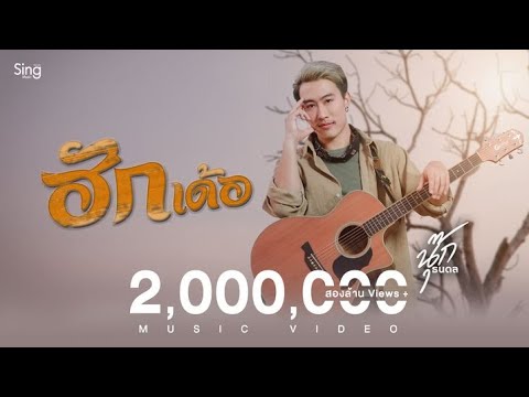 เนื้อเพลง ฮักเด้อ | นุ๊ก ธนดล ศิริแวว | เพลงไทย