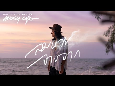 เนื้อเพลง Greasy Cafe | กรีซซี่ คาเฟ่ | เพลงไทย