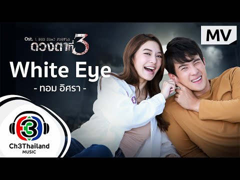 เนื้อเพลง White Eye (Ost. ดวงตาที่ 3) | เพลงไทย