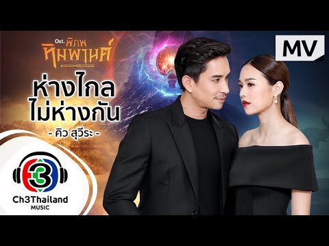 เนื้อเพลง ห่างไกลไม่ห่างกัน (Ost. พิภพหิมพานต์) | คิว สุวีระ บุญรอด | เพลงไทย