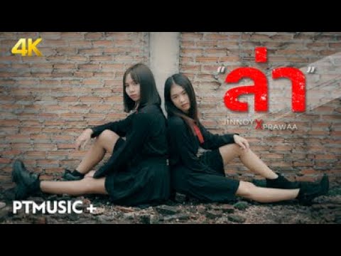 เนื้อเพลง ล่า | จินน้อย พีทีมิวสิก | เพลงไทย