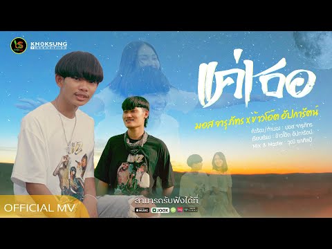 เนื้อเพลง แค่เธอ | มอส จารุภัทร | เพลงไทย