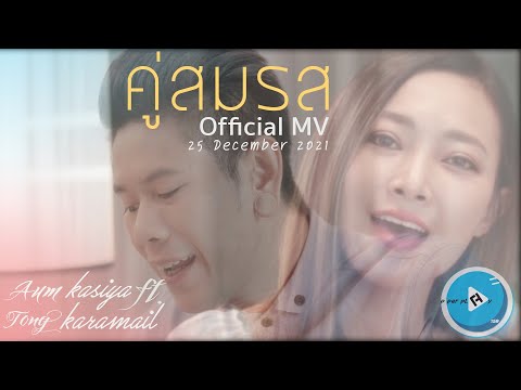 เนื้อเพลง คู่สมรส | อุ้ม กศิญา | เพลงไทย