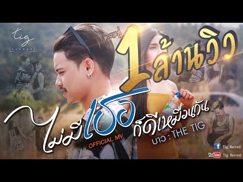 เนื้อเพลง ไม่มีเธอก็ดีเหมือนกัน (นานมาแล้ว) | บาว สุรชาติ บุญหาว | เพลงไทย