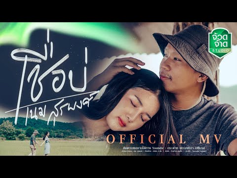 เนื้อเพลง เชื่อบ่ | เนม สุรพงศ์ | เพลงไทย