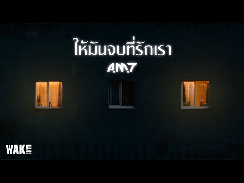 เนื้อเพลง ให้มันจบที่รักเรา | เอ เอ็ม เซเว่น A.M.7 | เพลงไทย