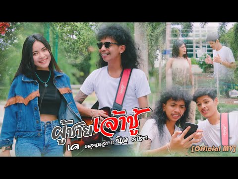 เนื้อเพลง ผู้ชายเจ้าชู้ | เค ดอนหลา | เพลงไทย