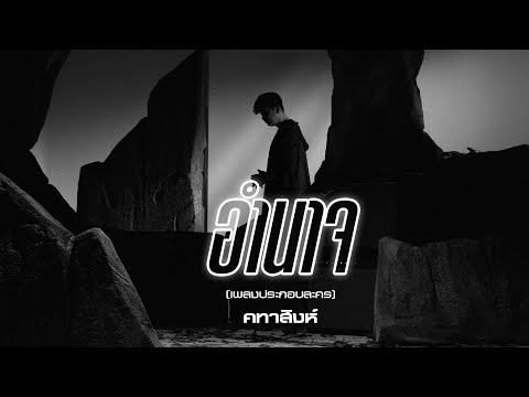 เนื้อเพลง อำนาจ (Ost. คทาสิงห์) | แมว จิรศักดิ์ ปานพุ่ม | เพลงไทย