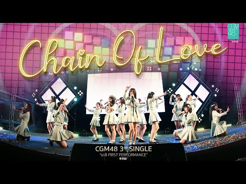 เนื้อเพลง Chain Of Love | ซีจีเอ็ม 48 CGM48 | เพลงไทย