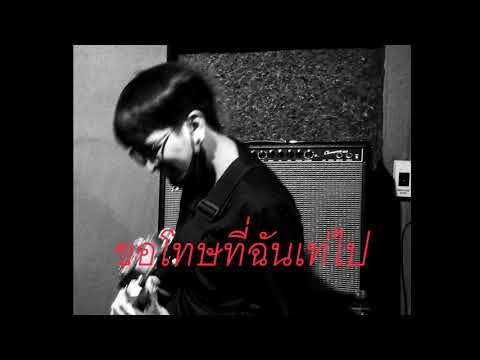 เนื้อเพลง ขอโทษที่ฉันเท่ไป (I'm Sorry Cause I'm Cool) | เพลงไทย