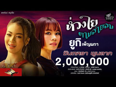 เนื้อเพลง ห่วงใยตามสายลม | จินตหรา พูนลาภ | เพลงไทย