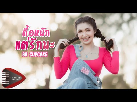 เนื้อเพลง ดื้อหนักแต่รักนะ | บีบี คัพเค้ก | เพลงไทย