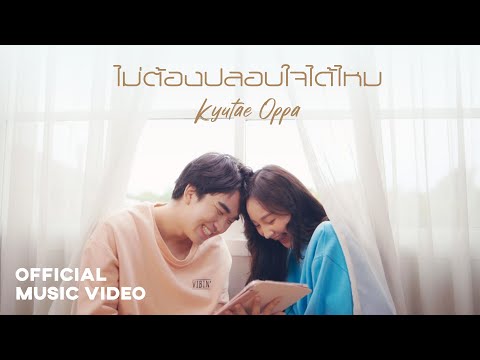 เนื้อเพลง ไม่ต้องปลอบใจได้ไหม | คิวเท โอ็ปป้า KyutaeOppa | เพลงไทย