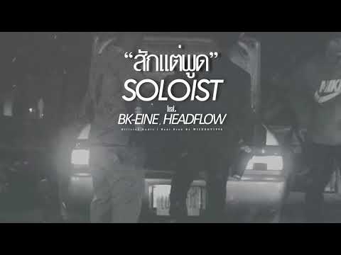 เนื้อเพลง สักแต่พูด | โซโลอิสต์ Soloist | เพลงไทย