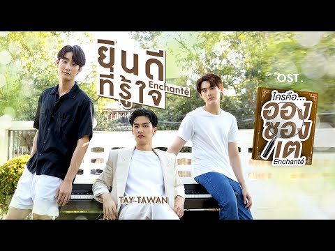 เนื้อเพลง ยินดีที่รู้ใจ (Enchanté) (Ost. ใครคืออองชองเต) | เพลงไทย