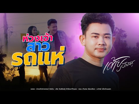 เนื้อเพลง ห่วงเจ้า สาวรถแห่ | เต้ย รังสิมันตุ์ | เพลงไทย