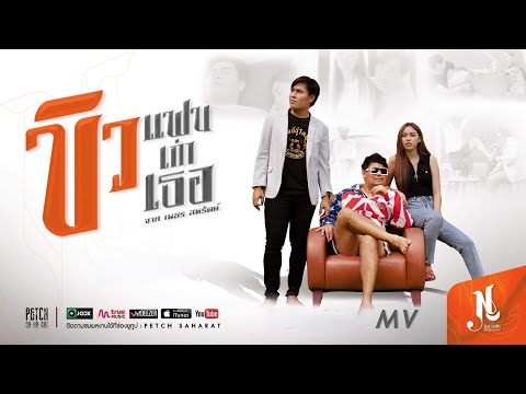 เนื้อเพลง ขิวแฟนเก่าเธอ | เพชร สหรัตน์ | เพลงไทย