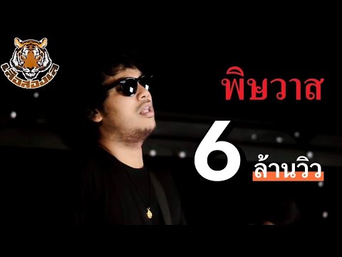 เนื้อเพลง พิษวาศ | เสือสองเล | เพลงไทย