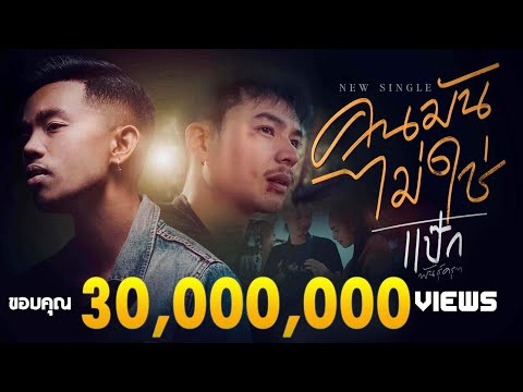 เนื้อเพลง คนมันไม่ใช่ | ป๊อกแป๊ก พันธ์ครุฑ | เพลงไทย