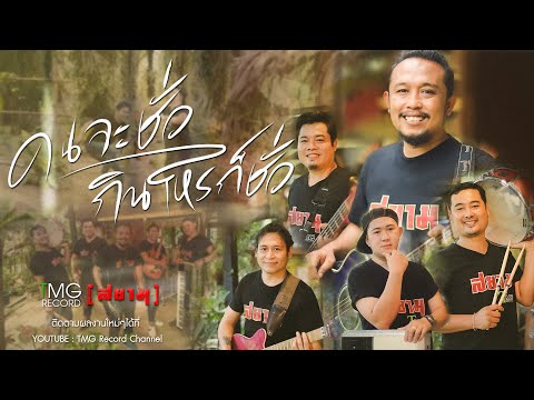 เนื้อเพลง คนจะชั่ว กินไหรก็ชั่ว | สยาม | เพลงไทย