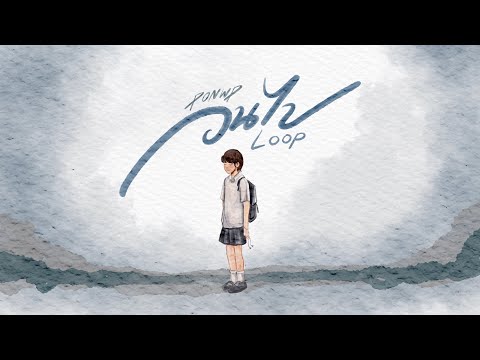 เนื้อเพลง วนไป (Loop) | ปอน ดับเบิ้ลยูพี PonWP | เพลงไทย