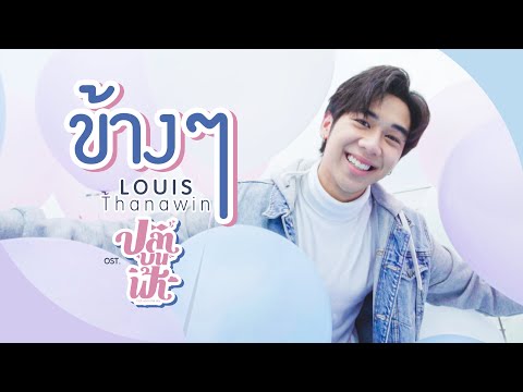 เนื้อเพลง ข้างๆ (Ost. ปลาบนฟ้า) | หลุยส์ ธณวิน ธีรโพสุการ Louis Thanawin | เพลงไทย