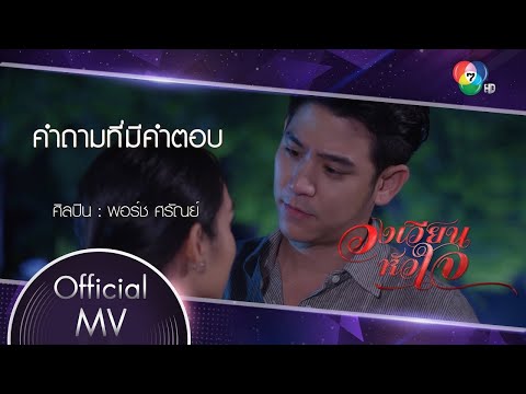 เนื้อเพลง คำถามที่มีคำตอบ (Ost. วงเวียนหัวใจ) | พอร์ช ศรัณย์ ศิริลักษณ์ | เพลงไทย