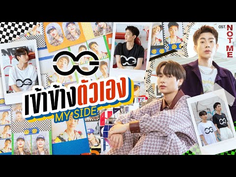เนื้อเพลง เข้าข้างตัวเอง (My Side) (Ost. Not Me เขา...ไม่ใช่ผม) | เพลงไทย