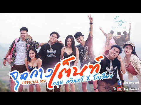 เนื้อเพลง จุดกางเต้นท์ | กฤษ กวินทร์ อ่อนสันต์ | เพลงไทย