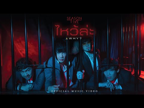 เนื้อเพลง ไหว้ล่ะ (Why?) | ซีซั่นไฟว์ Season Five | เพลงไทย