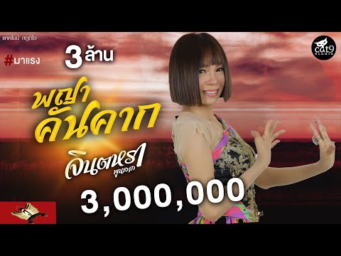 เนื้อเพลง พญาคันคาก | จินตหรา พูนลาภ | เพลงไทย