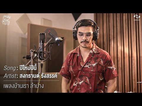 เนื้อเพลง ปีใหม่ปีนี้ | สงกรานต์ รังสรรค์ ปัญญาเรือน | เพลงไทย