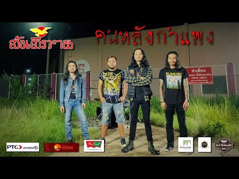 เนื้อเพลง คนหลังกำแพง | สันติภาพ | เพลงไทย